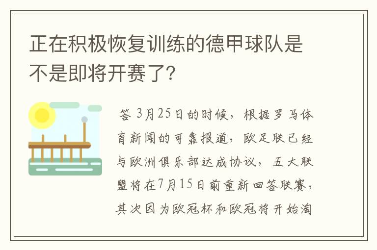 正在积极恢复训练的德甲球队是不是即将开赛了？