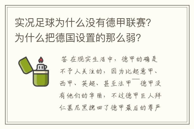 实况足球为什么没有德甲联赛？为什么把德国设置的那么弱？