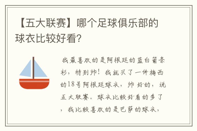 【五大联赛】哪个足球俱乐部的球衣比较好看？