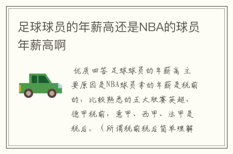 足球球员的年薪高还是NBA的球员年薪高啊