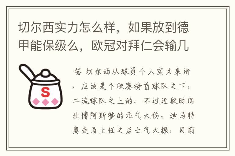 切尔西实力怎么样，如果放到德甲能保级么，欧冠对拜仁会输几个球，感觉拜仁太强了