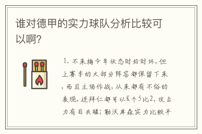 谁对德甲的实力球队分析比较可以啊？