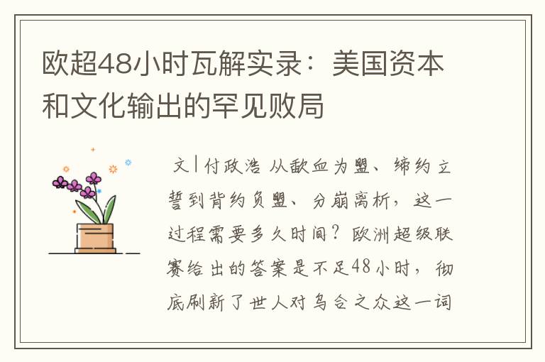 欧超48小时瓦解实录：美国资本和文化输出的罕见败局