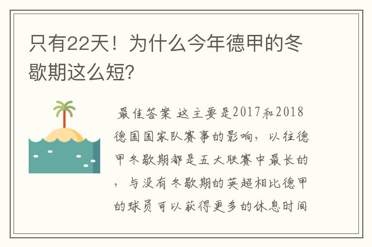 只有22天！为什么今年德甲的冬歇期这么短？