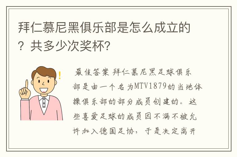 拜仁慕尼黑俱乐部是怎么成立的？共多少次奖杯？