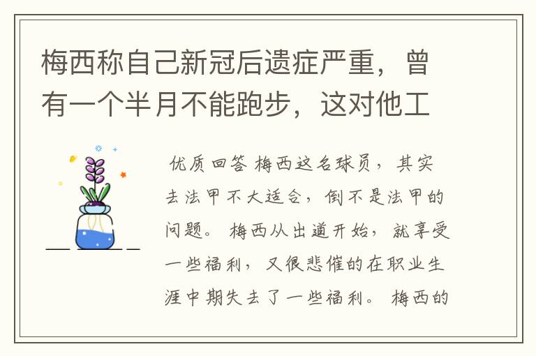 梅西称自己新冠后遗症严重，曾有一个半月不能跑步，这对他工作会有影响吗？