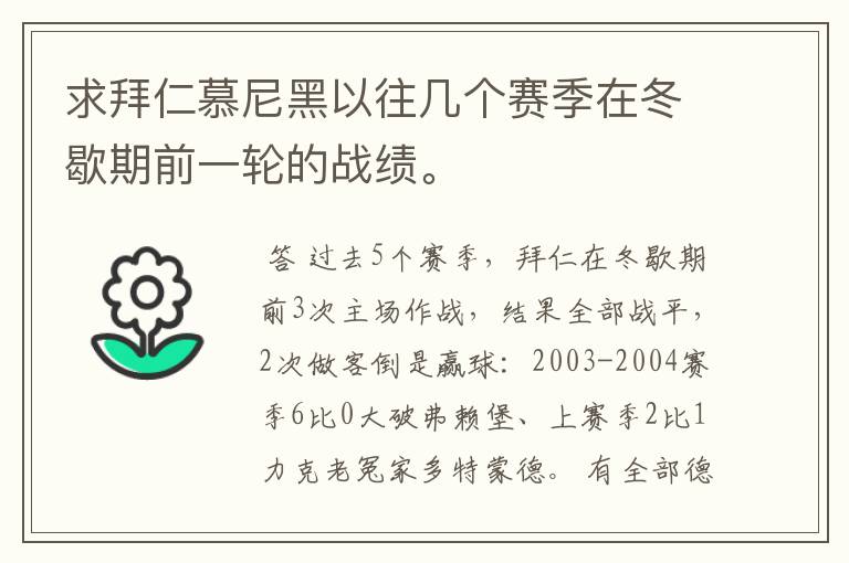 求拜仁慕尼黑以往几个赛季在冬歇期前一轮的战绩。