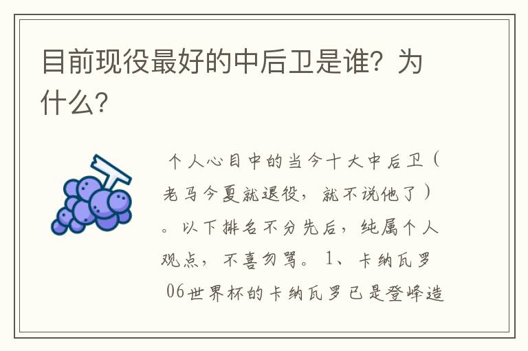 目前现役最好的中后卫是谁？为什么？