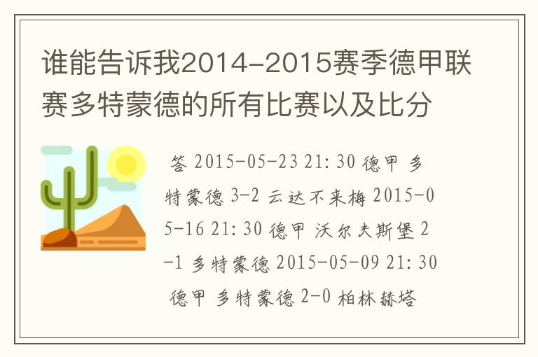 谁能告诉我2014-2015赛季德甲联赛多特蒙德的所有比赛以及比分