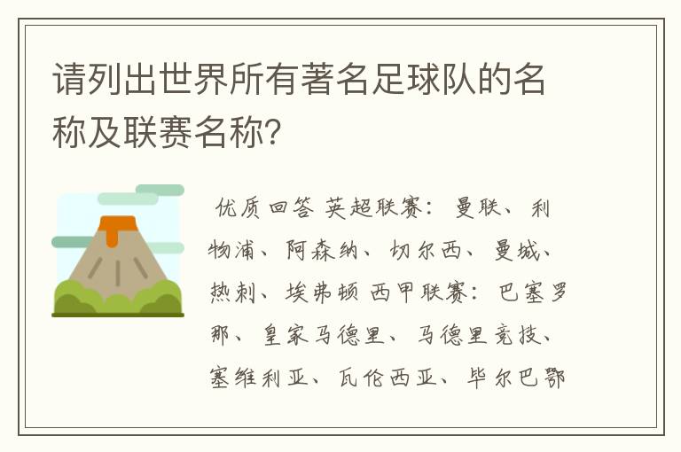 请列出世界所有著名足球队的名称及联赛名称？