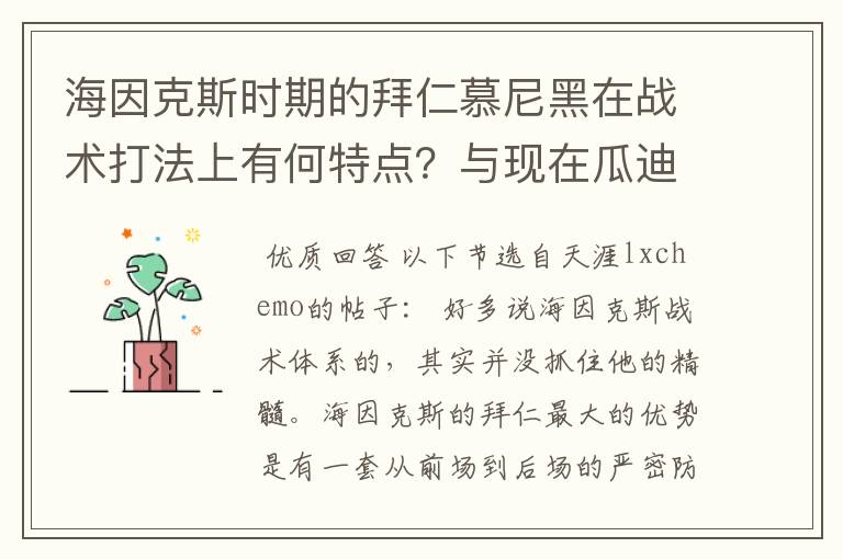 海因克斯时期的拜仁慕尼黑在战术打法上有何特点？与现在瓜迪奥拉执教的拜仁有何区别？