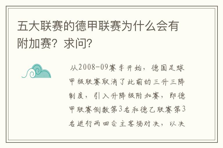 五大联赛的德甲联赛为什么会有附加赛？求问？