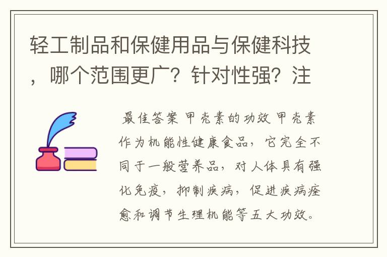 轻工制品和保健用品与保健科技，哪个范围更广？针对性强？注册容易？