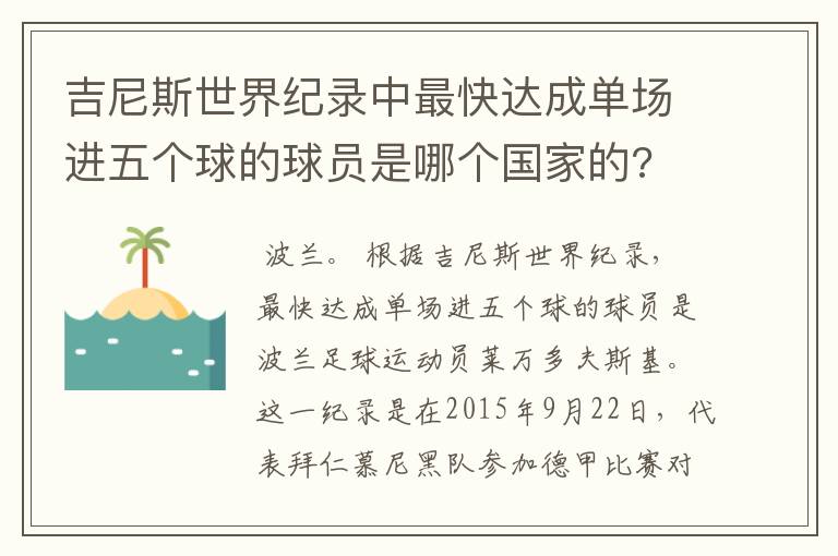 吉尼斯世界纪录中最快达成单场进五个球的球员是哪个国家的?