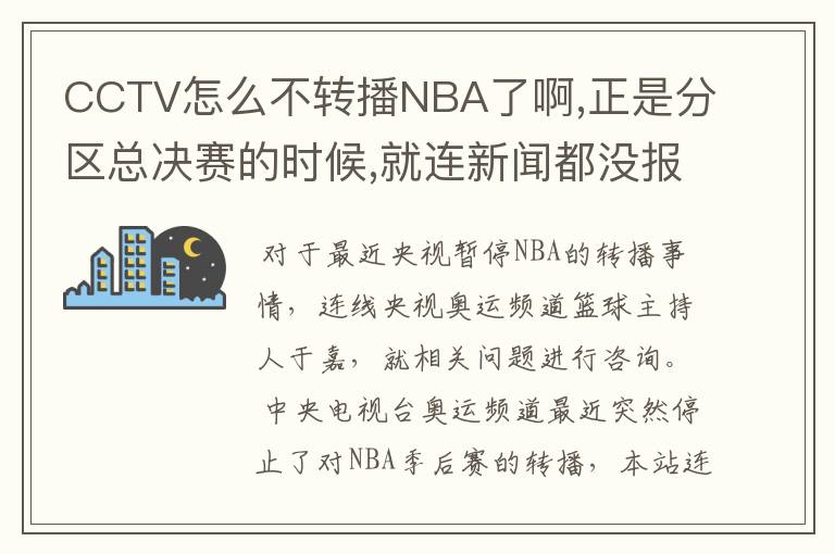 CCTV怎么不转播NBA了啊,正是分区总决赛的时候,就连新闻都没报道了,什么原因啊?