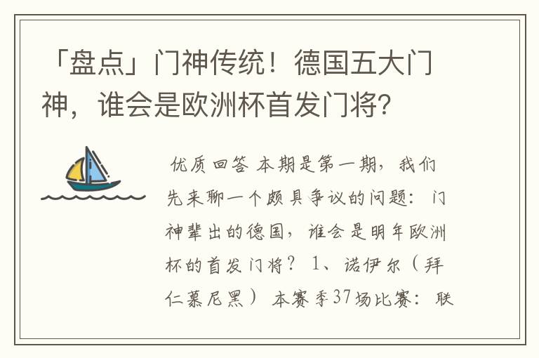 「盘点」门神传统！德国五大门神，谁会是欧洲杯首发门将？