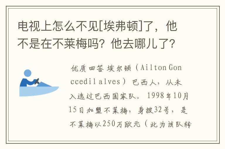 电视上怎么不见[埃弗顿]了，他不是在不莱梅吗？他去哪儿了？