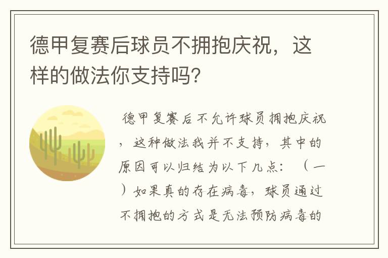 德甲复赛后球员不拥抱庆祝，这样的做法你支持吗？