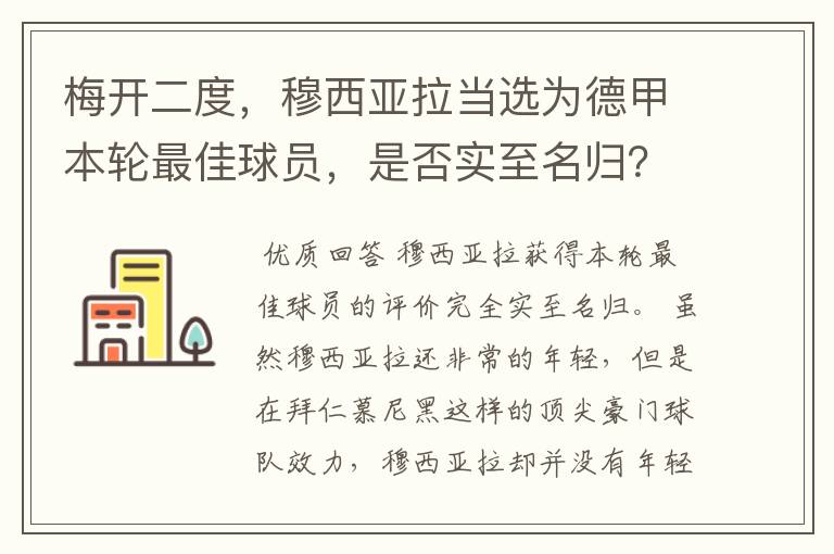 梅开二度，穆西亚拉当选为德甲本轮最佳球员，是否实至名归？