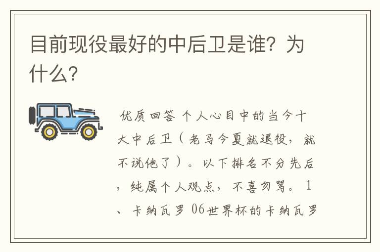 目前现役最好的中后卫是谁？为什么？