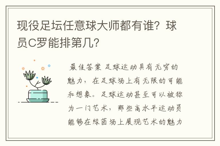 现役足坛任意球大师都有谁？球员C罗能排第几？