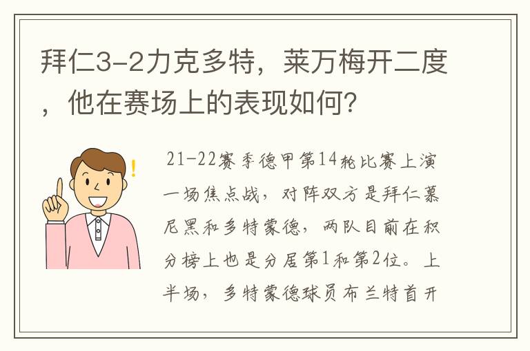 拜仁3-2力克多特，莱万梅开二度，他在赛场上的表现如何？