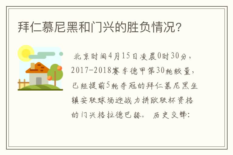 拜仁慕尼黑和门兴的胜负情况?