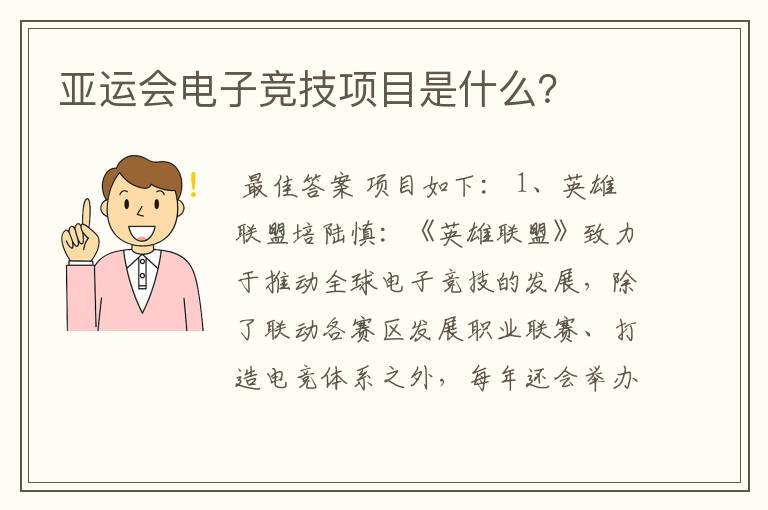 亚运会电子竞技项目是什么？