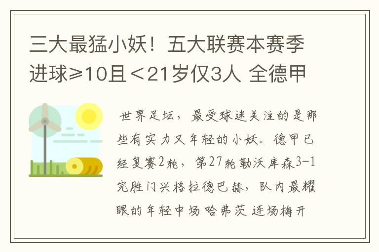 三大最猛小妖！五大联赛本赛季进球≥10且＜21岁仅3人 全德甲制造