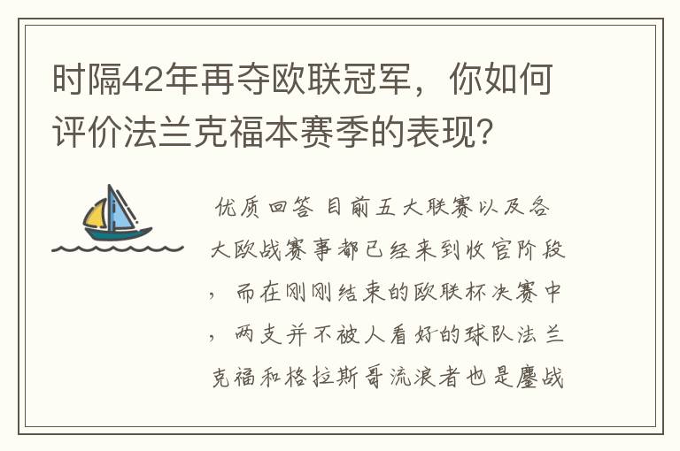 时隔42年再夺欧联冠军，你如何评价法兰克福本赛季的表现？