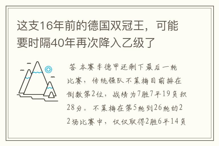 这支16年前的德国双冠王，可能要时隔40年再次降入乙级了