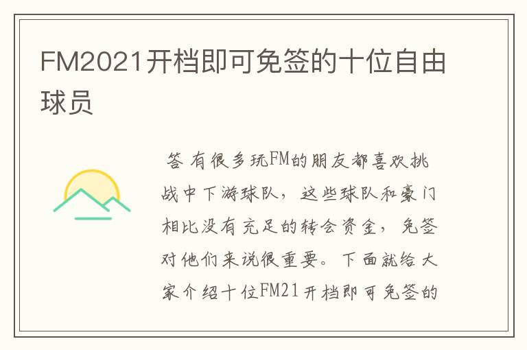 FM2021开档即可免签的十位自由球员