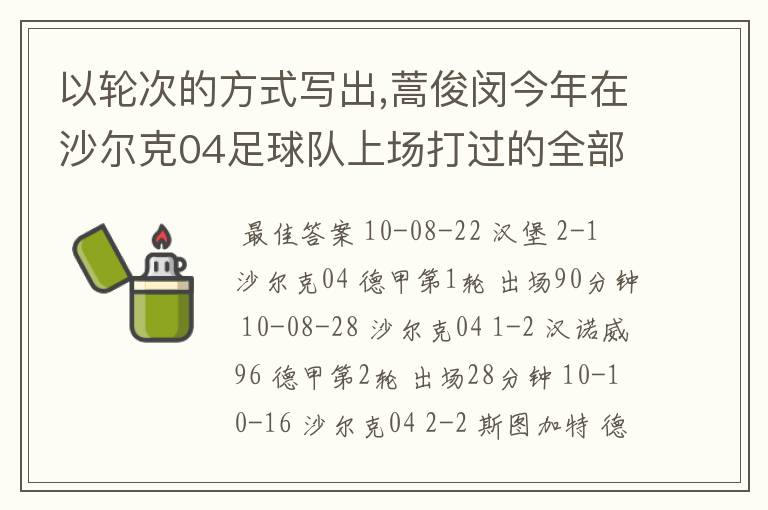 以轮次的方式写出,蒿俊闵今年在沙尔克04足球队上场打过的全部德甲比赛