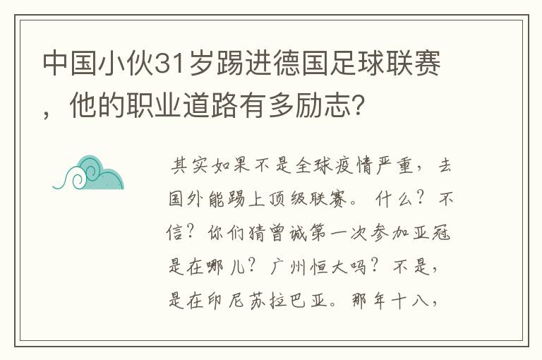 中国小伙31岁踢进德国足球联赛，他的职业道路有多励志？