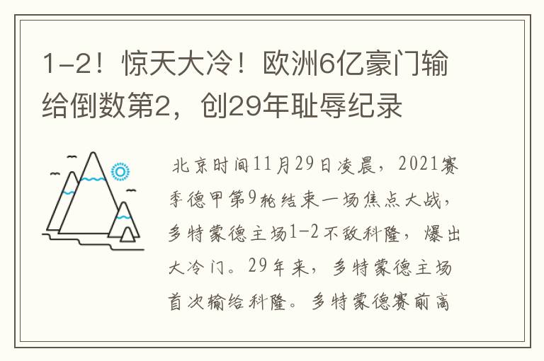 1-2！惊天大冷！欧洲6亿豪门输给倒数第2，创29年耻辱纪录