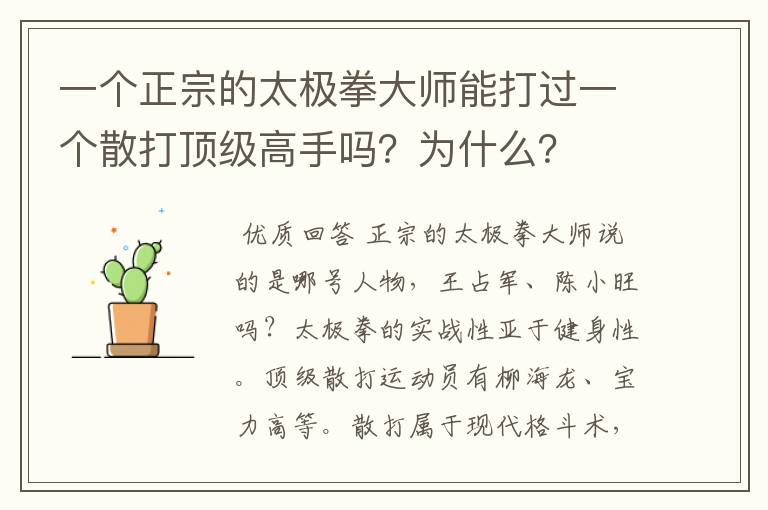 一个正宗的太极拳大师能打过一个散打顶级高手吗？为什么？