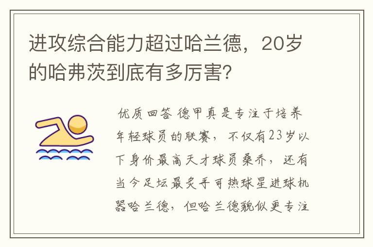 进攻综合能力超过哈兰德，20岁的哈弗茨到底有多厉害？