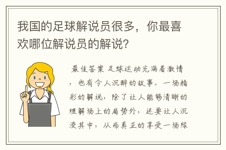 我国的足球解说员很多，你最喜欢哪位解说员的解说？