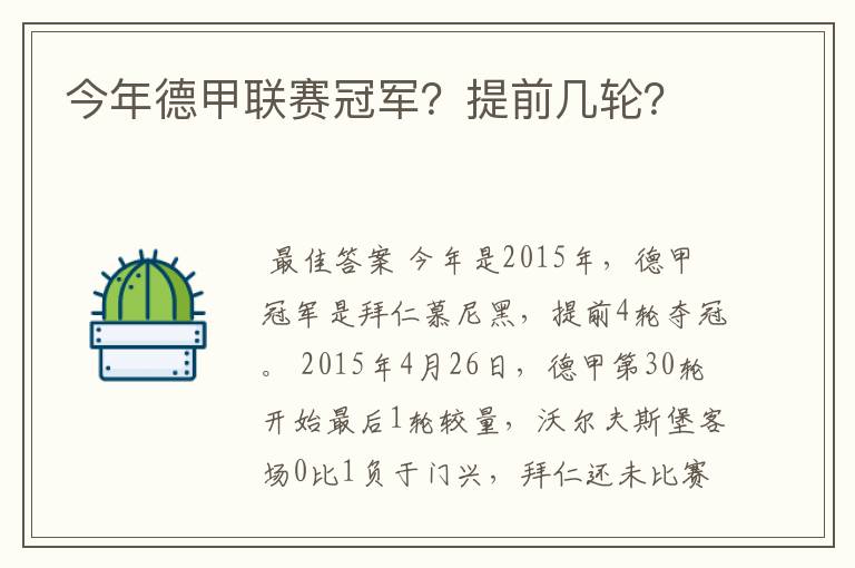 今年德甲联赛冠军？提前几轮？