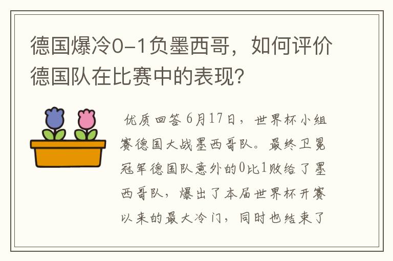 德国爆冷0-1负墨西哥，如何评价德国队在比赛中的表现？