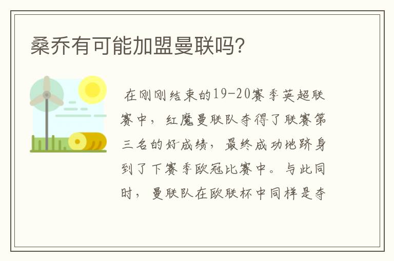 桑乔有可能加盟曼联吗？