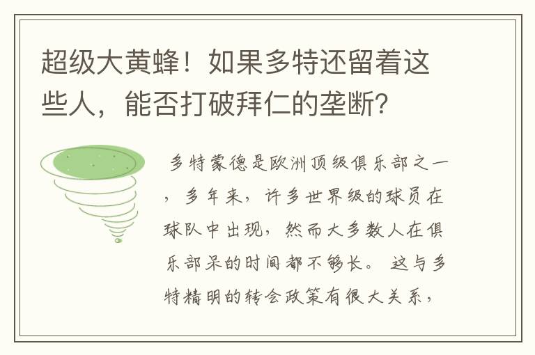 超级大黄蜂！如果多特还留着这些人，能否打破拜仁的垄断？