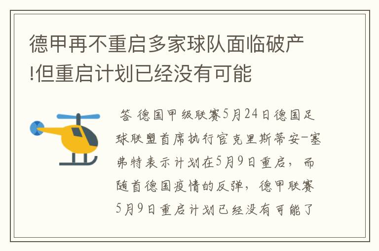 德甲再不重启多家球队面临破产!但重启计划已经没有可能