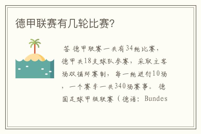 德甲联赛有几轮比赛？