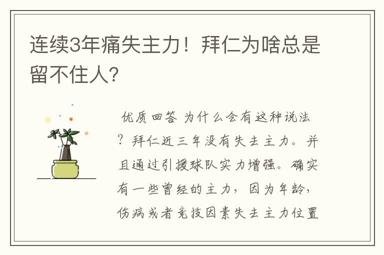 连续3年痛失主力！拜仁为啥总是留不住人？