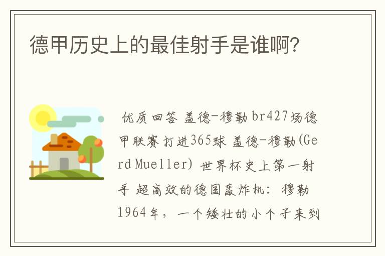 德甲历史上的最佳射手是谁啊？