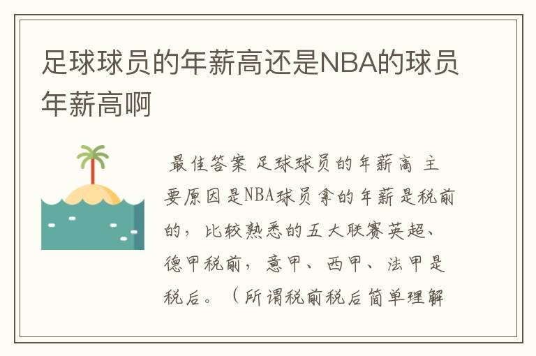 足球球员的年薪高还是NBA的球员年薪高啊