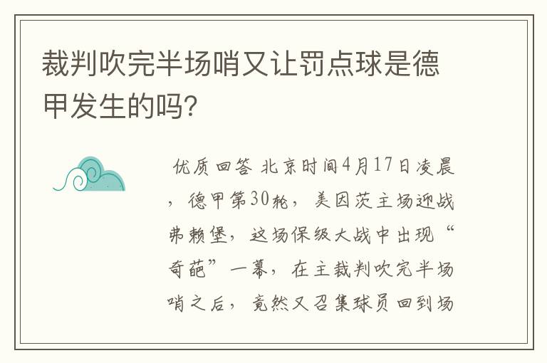 裁判吹完半场哨又让罚点球是德甲发生的吗？