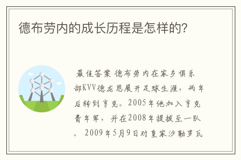 德布劳内的成长历程是怎样的？