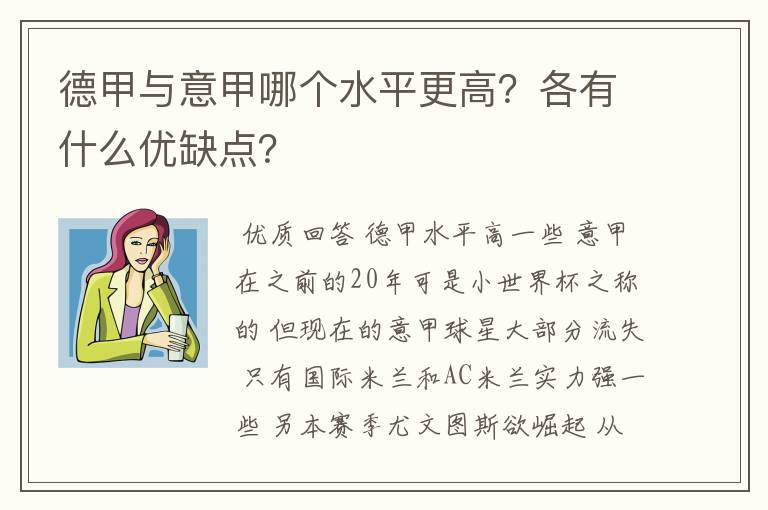 德甲与意甲哪个水平更高？各有什么优缺点？